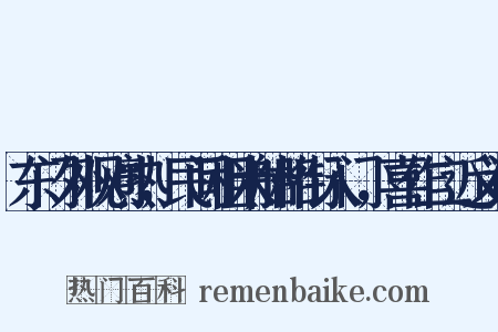 东门外观刈熟，民间租米船相衔入门，喜作二近义词是什么意思的图片